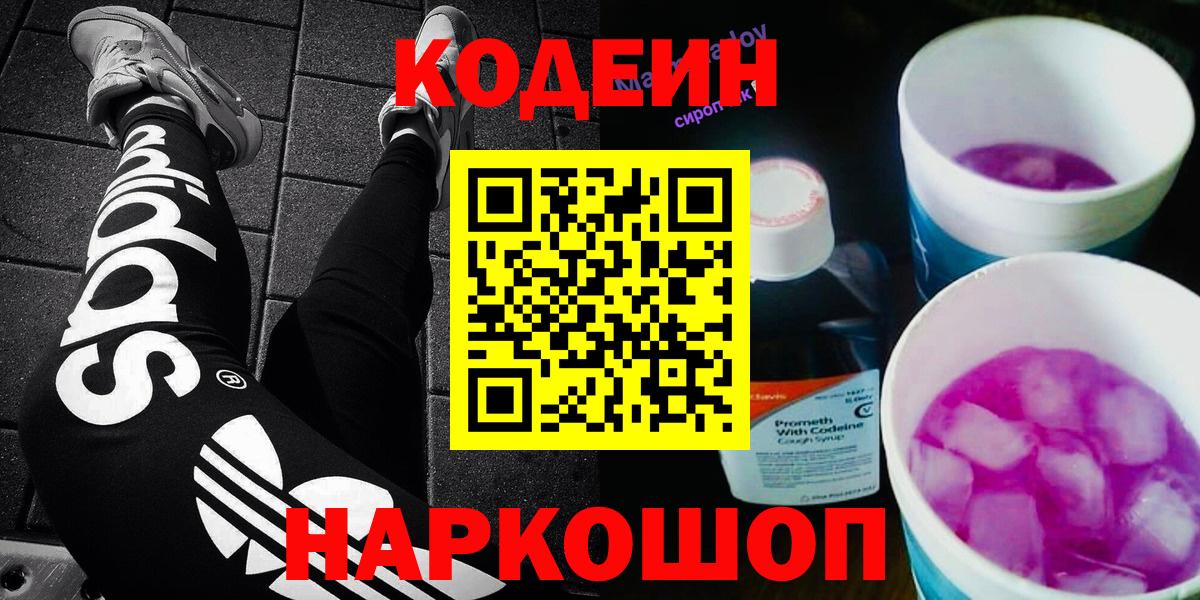 Кодеин Purple Drank  Вход с VPN  Саратов  Кодеиновый сироп Lean напиток Lean (лин) 