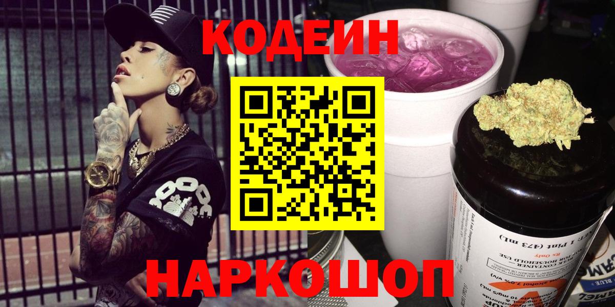 Кодеин Purple Drank Саратов