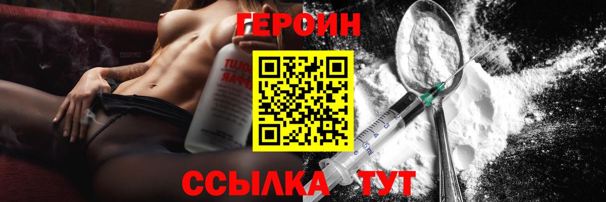 Героин Heroin Саратов